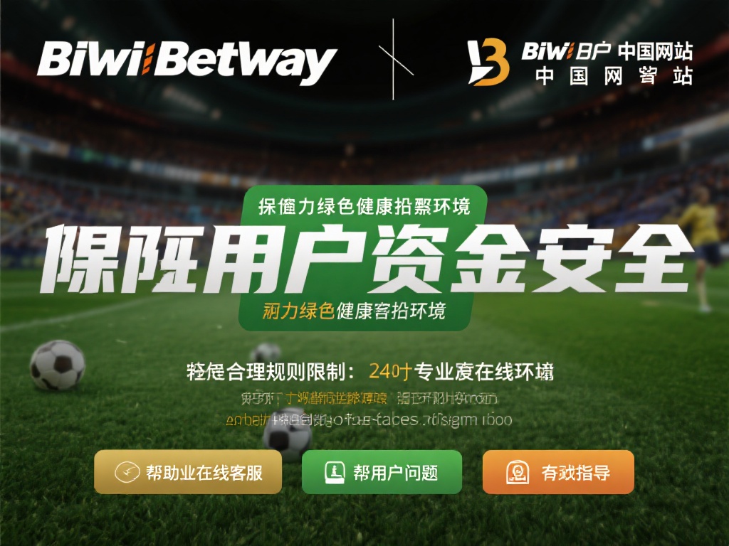 必威Betway中国官方网站不仅重视用户的资金安全